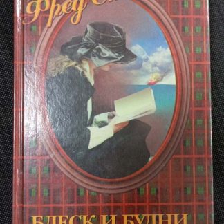 Книга "Блеск и будни"