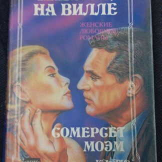 Книга "Наверху, на вилле"