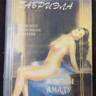 Книга "Габриэлла"