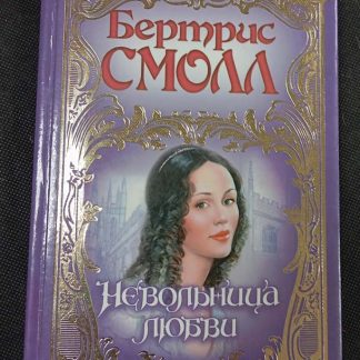 Книга "Невольница любви"