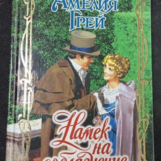 Книга "Намёк на соблазнение"