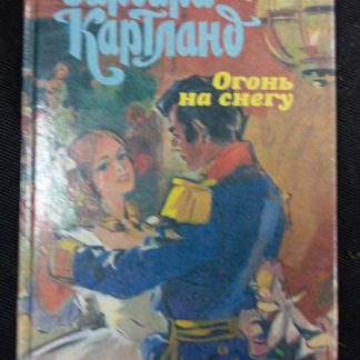 Книга "Огонь на снегу"