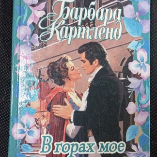 Книга "В горах моё сердце"