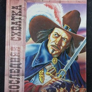 Книга "Последняя схватка"