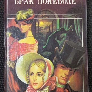 Книга "Брак по неволе"
