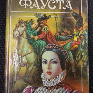 Книга "Фауста"