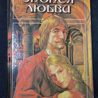 Книга "Эпопея любви"