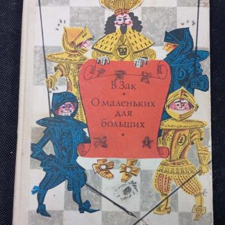 Книга "О маленьких для больших"