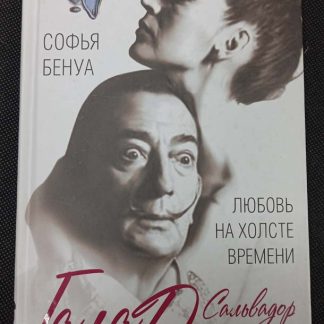 Книга "Гала и Дали. Любовь на холсте времени"