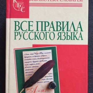 Книга "Все правила русского языка"