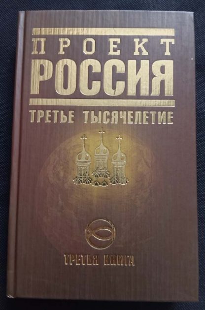 Книга "Проект Россия. Третье тысячелетие"