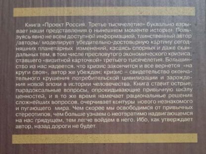 Аннотация к книге "Проект Россия. Третье тысячелетие"