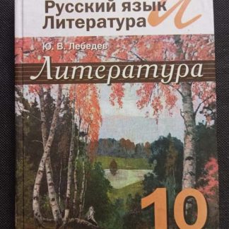 Книга "Литература" 10 класс