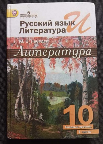 Книга "Литература" 10 класс