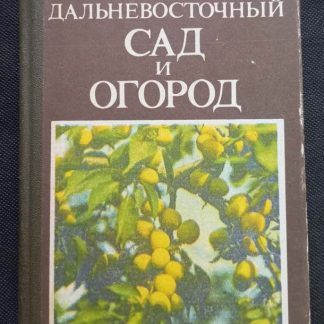 Книга "Дальневосточный сад и огород"
