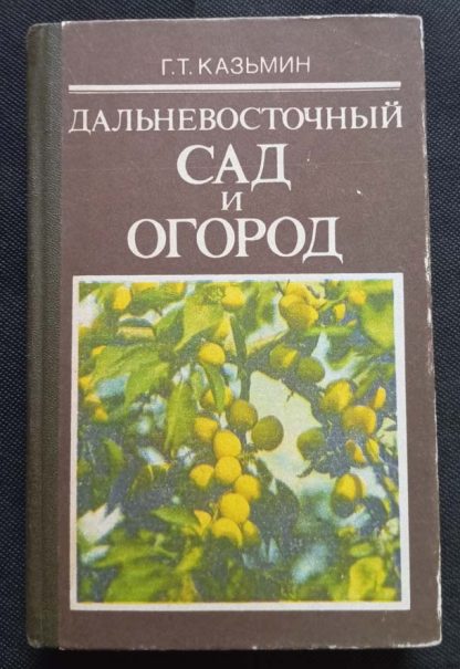 Книга "Дальневосточный сад и огород"