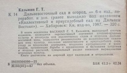 Аннотация к книге "Дальневосточный сад и огород"