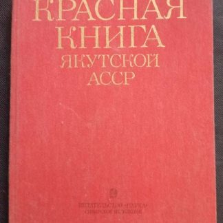 Книга "Красная книга Якутской АССР"