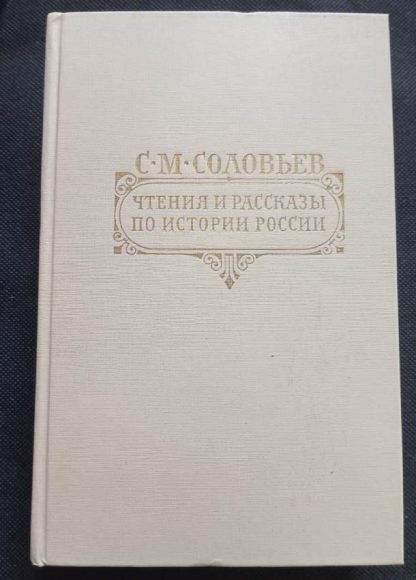 Книга "Чтения и рассказы по истории России"