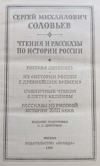 Книга "Чтения и рассказы по истории России" Соловьев С.М. — изображение 3