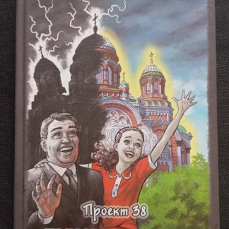 Книга "Проект 38. На разломе судьбы"