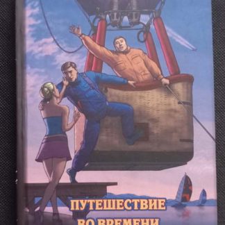 Книга "Путешествие во времени на воздушном шаре"