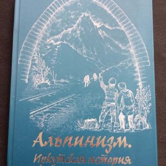 Книга "Альпинизм. Иркутская история"