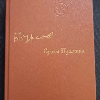 Книга "Судьба Пушкина"