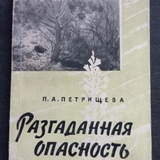 Книга "Разгаданная опасность"