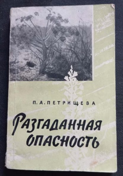 Книга "Разгаданная опасность"