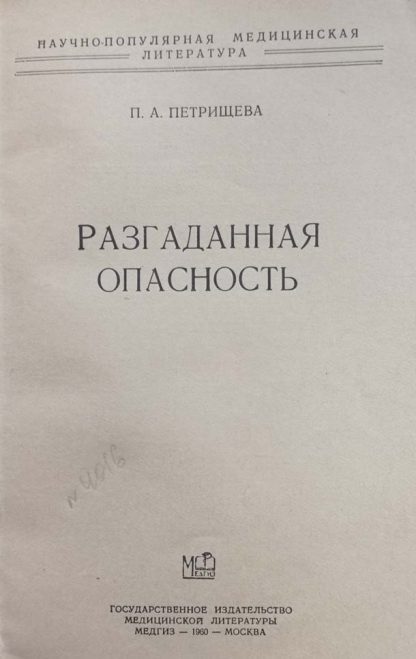 Книга "Разгаданная опасность" Петрищева П.А. — изображение 2
