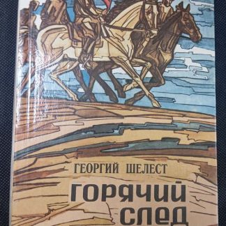 Книга "Горячий след"