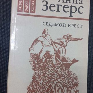 Книга "Седьмой крест"