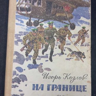 Книга "На границе"
