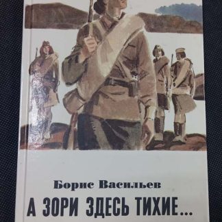 Книга "А зори здесь тихие..."
