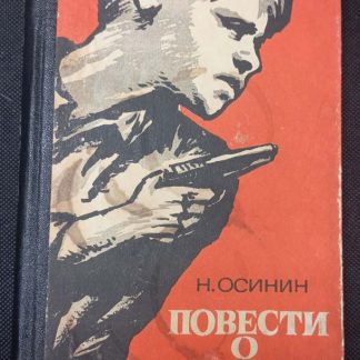 Книга "Повесть о войне"