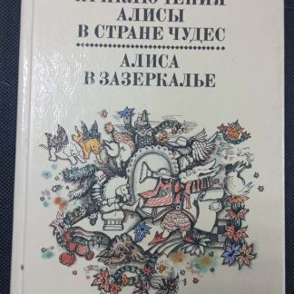 Книга "Приключения Алисы в стране чудес. Алиса в Зазеркалье"