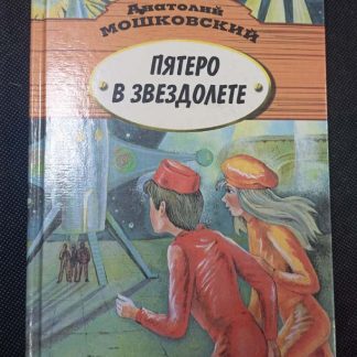 Книга "Пятеро в звездолёте"
