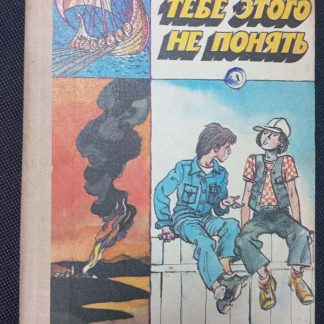 Книга "Тебе этого не понять"