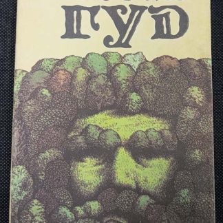 Книга "Робин Гуд"