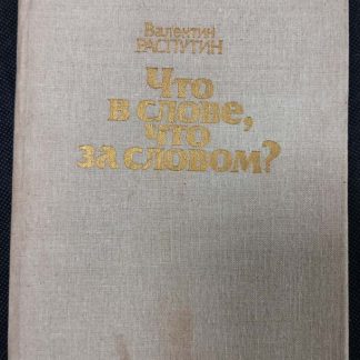 Книга "Что в слове, что за словом"