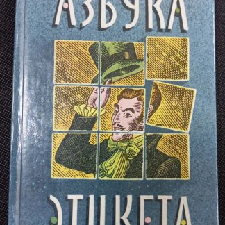 Книга "Азбука этикета"