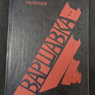 Книга "Варшавка"