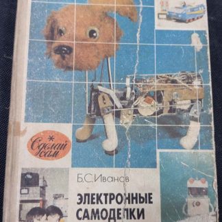 Книга "Электронные самоделки"