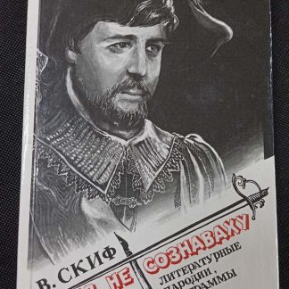 Книга "Себя не сознаваху"