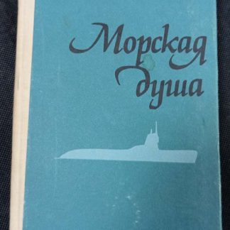 Книга "Морская душа"