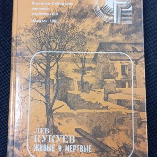 Книга "Живые и мёртвые"