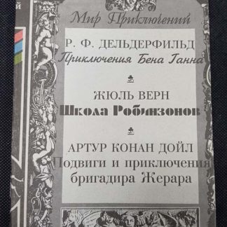 Книга "Школа Робинзонов"