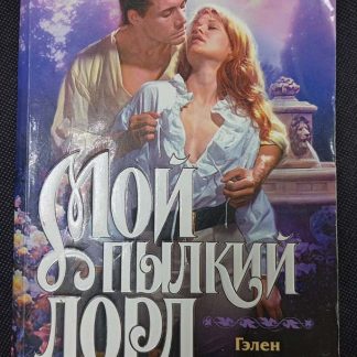 Книга "Мой пылкий лорд"