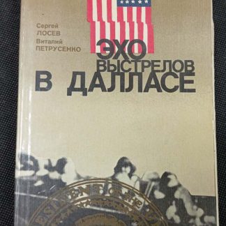 Книга "Эхо выстрелов в Далласе"